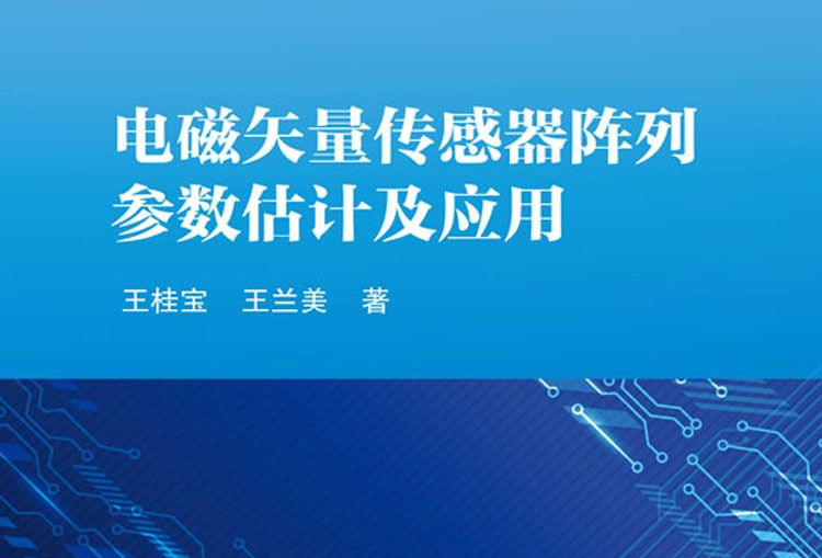 電磁矢量感測器陣列參數估計及套用