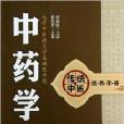 傳統中醫培養手冊：中藥學歌訣白話解