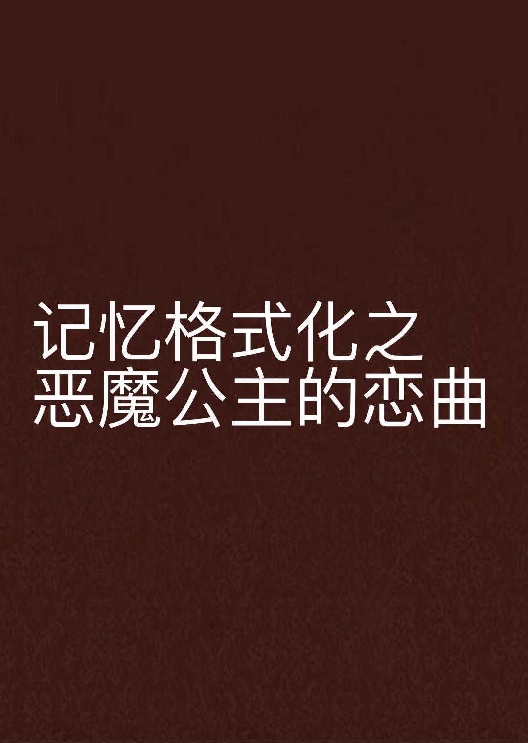 記憶格式化之惡魔公主的戀曲