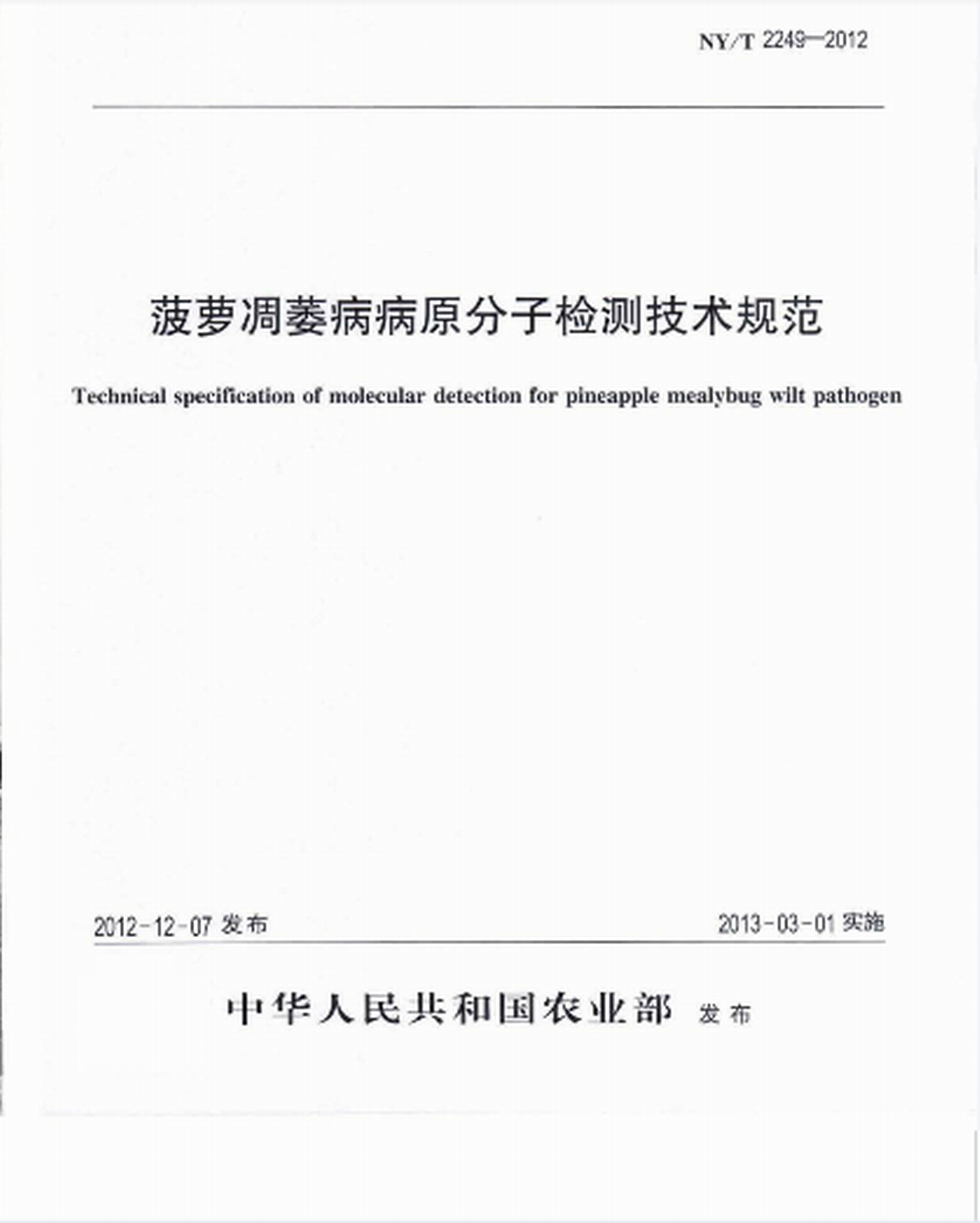 NY/T 2249—2012鳳梨凋萎病病原分子檢測技術規範