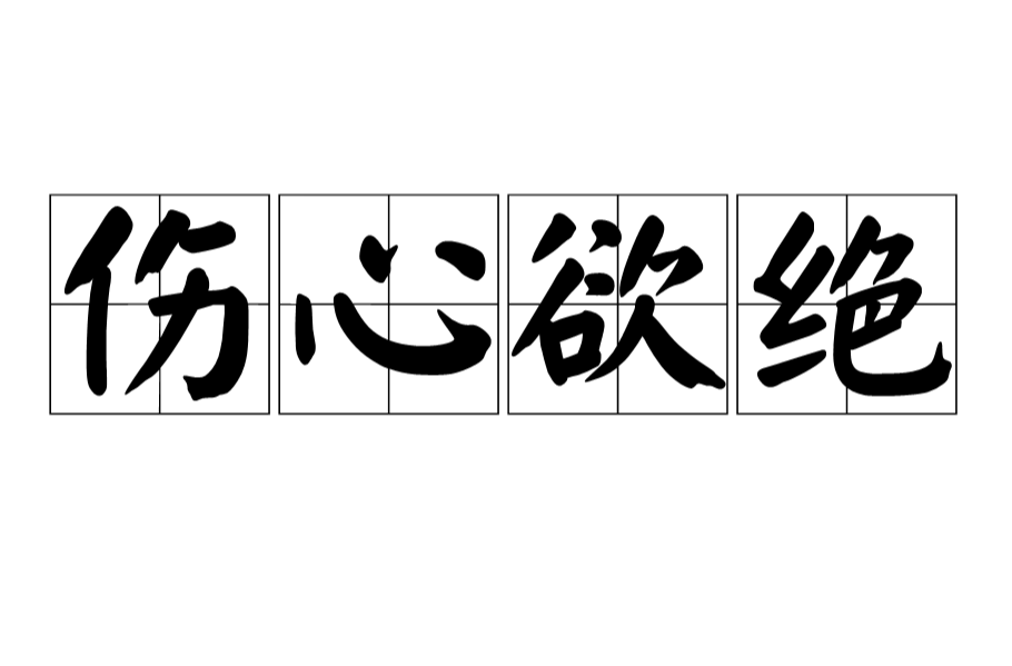 傷心欲絕(詞語)