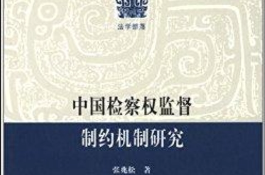 法學部落：中國檢察權監督制約機制研究