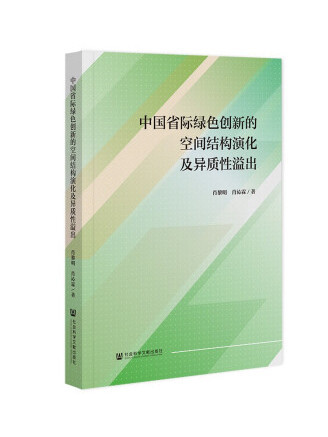 中國省際綠色創新的空間結構演化及異質性溢出