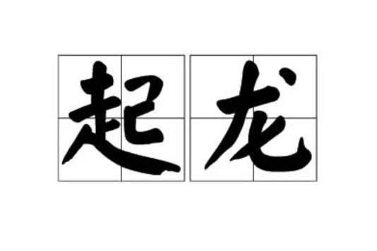 起龍(詞語)