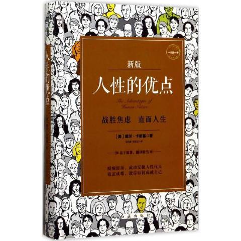 人性的優點(2017年紅旗出版社出版的圖書)