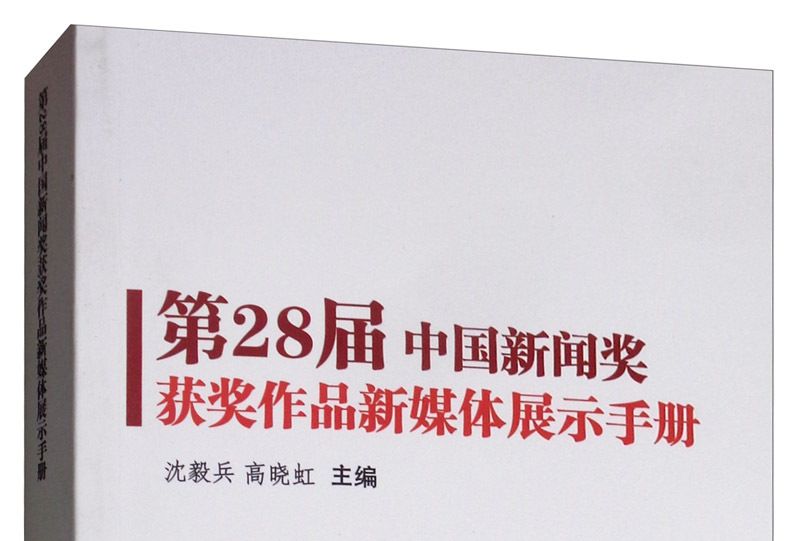 第28屆中國新聞獎獲獎作品新媒體展示手冊