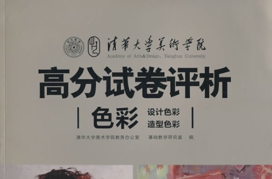 清華大學美術學院高分試卷評析：色彩