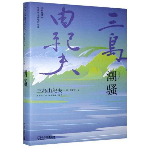 潮騷(2021年哈爾濱出版社出版的圖書)