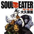 SOUL EATER噬魂者(08)