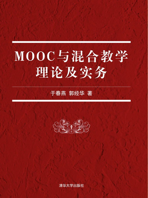 MOOC與混合教學理論及實務