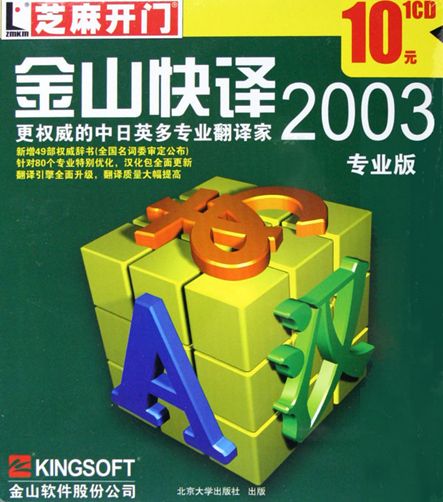 金山快譯2003專業版