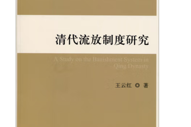 清代流放制度研究(J)—高校社科文庫