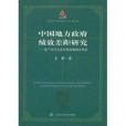 中國地方政府績效差距研究：基於府際關係視角的解釋性框架