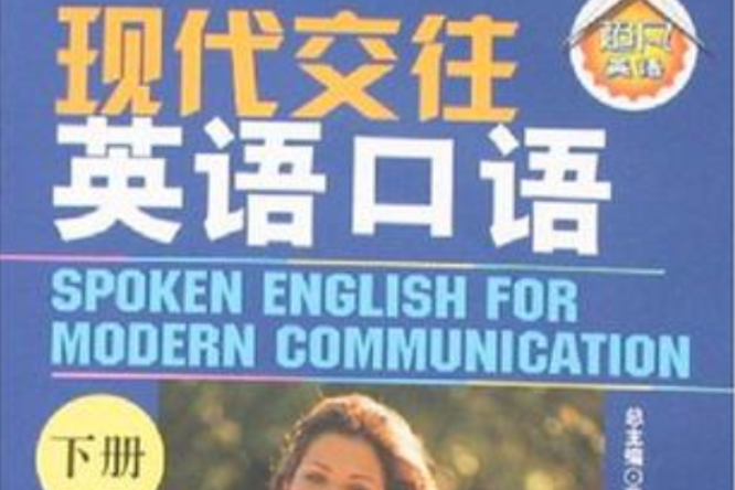 現代交往英語口語（下冊）