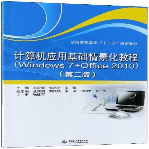 計算機套用基礎情景化教程：Windows7+Office2010