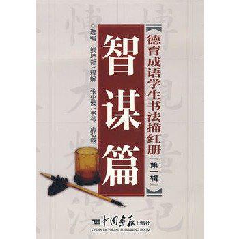 德育成語學生書法描紅冊