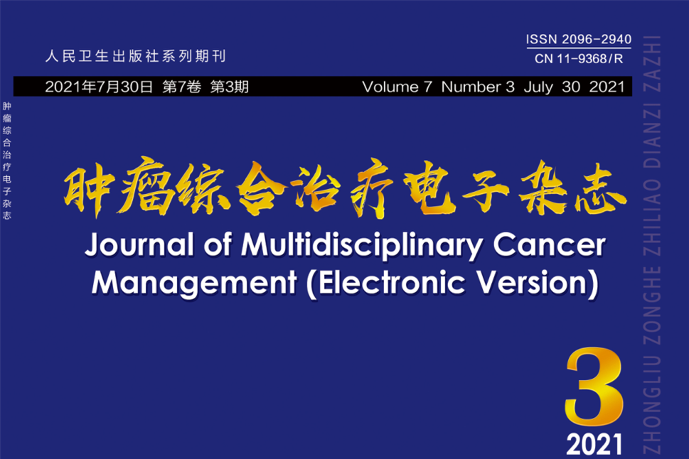 腫瘤綜合治療電子雜誌