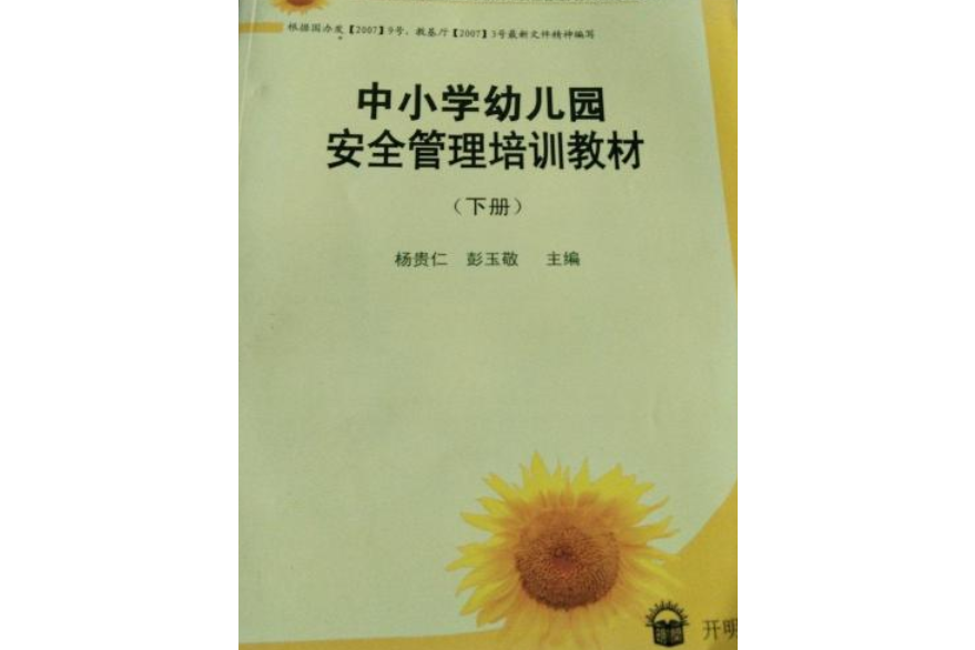 中國小幼稚園安全管理培訓教材(2007年開明出版社出版的圖書)