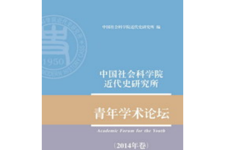 中國社會科學院近代史研究所青年學術論壇（2014年卷）