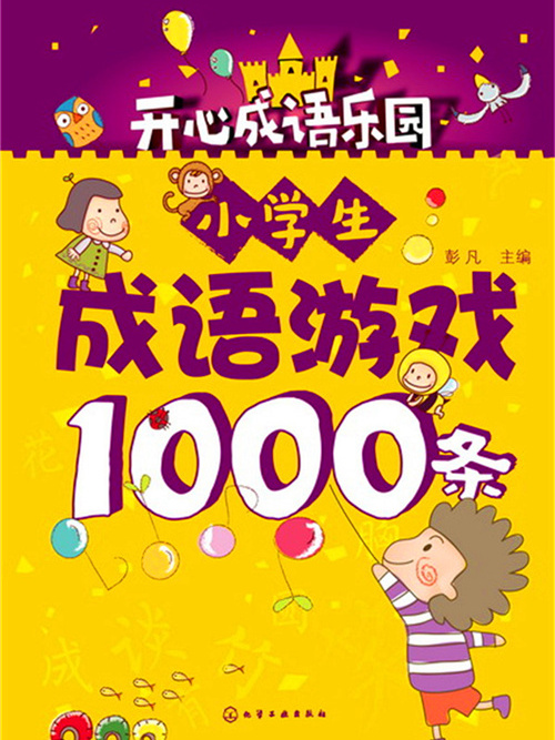 小學生成語遊戲1000條