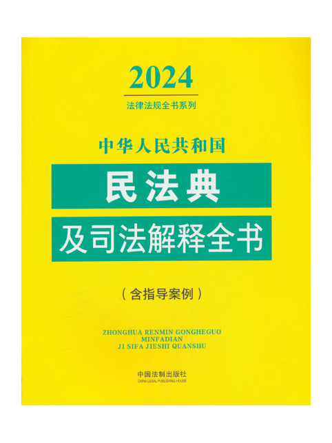 中華人民共和國民法典及司法解釋全書