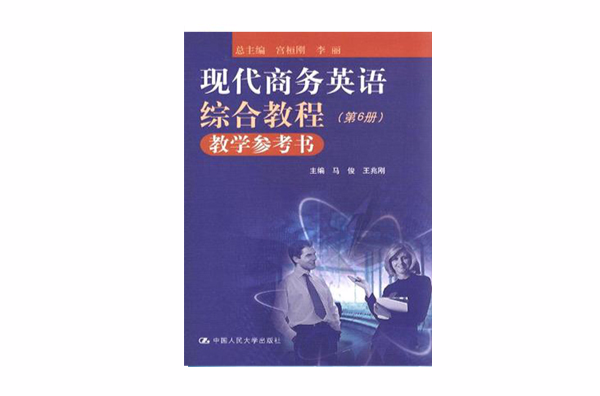 現代商務英語綜合教程教學參考書（第6冊）