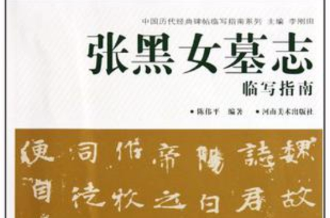 張黑女墓誌臨寫指南/中國歷代經典碑帖臨寫指南系列(張黑女墓誌臨寫指南)