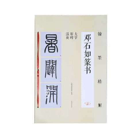 鄧石如篆書：大字原碑活頁