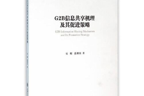 G2B信息共享機理及其促進策略