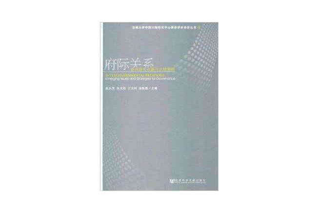 府際關係：新興研究議題與治理策略