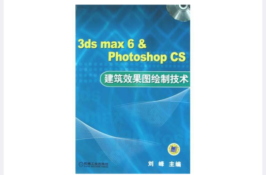 3ds max 6 & Photoshop CS建築效果圖繪製技術