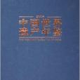 中國世界遺產年鑑2004