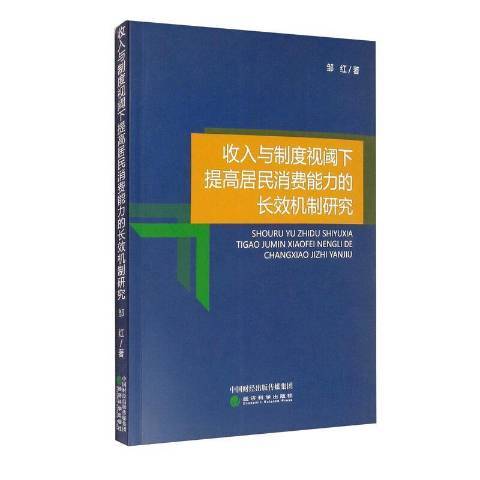 收入與制度視閾下提高居民消費能力的長效機制研究