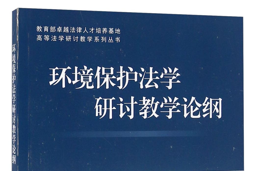 環境保護法學研討教學論綱