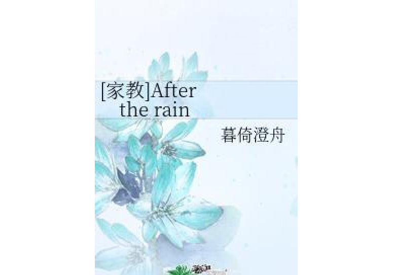 [家教]After the rain