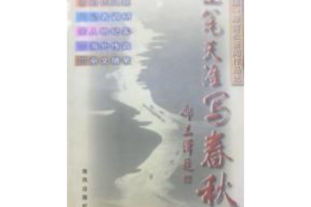 走筆天涯寫春秋顧國璞、顧雪松新聞作品選