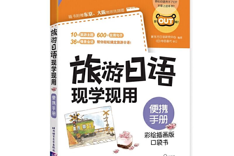 旅遊日語現學現用-便攜手冊