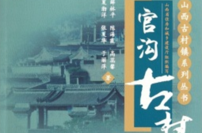 官溝古村/山西古村鎮系列叢書