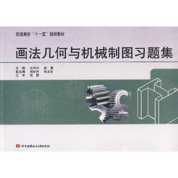 畫法幾何與機械製圖習題集(2005年中國標準出版社出版的圖書)