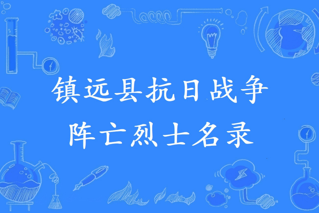 鎮遠縣抗日戰爭陣亡烈士名錄