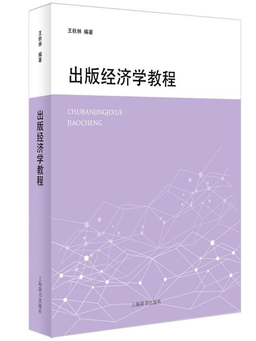 出版經濟學教程