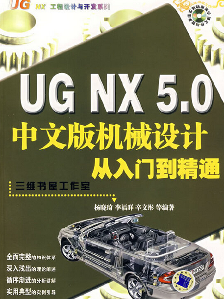 UG NX 5.0中文版機械設計從入門到精通(2008年機械工業出版社出版的圖書)