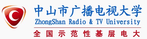 中山市廣播電視大學