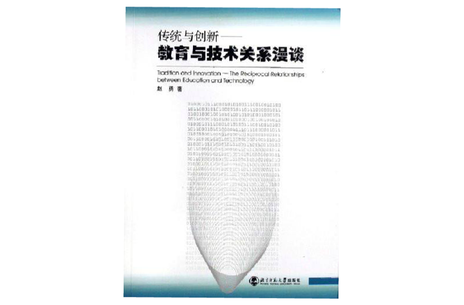 傳統與創新：教育與技術關係漫談