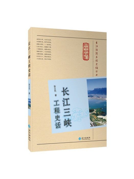 長江三峽工程史話