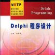 Delphi程式設計(2004年武漢理工大學出版社出版的圖書)