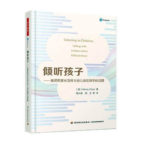 傾聽孩子：教師和家長怎樣與幼兒談論棘手的話題