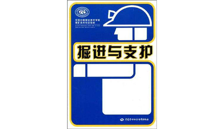 掘進與支護(全國中等職業技術學校煤礦技術專業教材·掘進與支護)