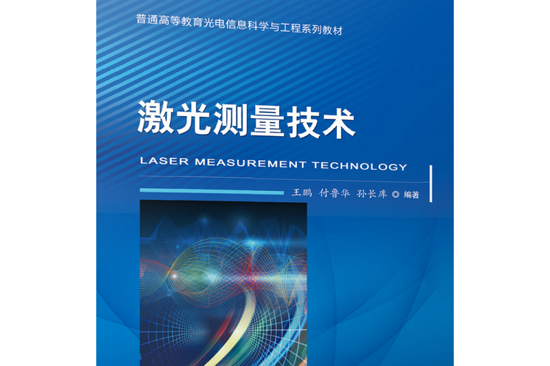 雷射測量技術(2020年機械工業出版社出版的圖書)