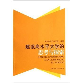 建設高水平大學的思考與探索